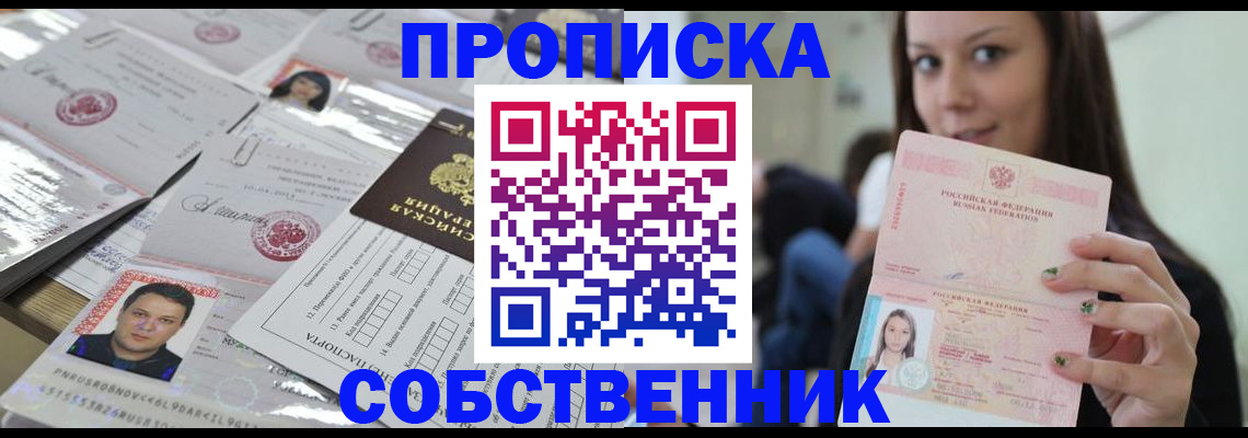 прописка от собственника в Волоколамске